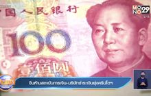 จีนสั่งสถาบันการเงิน-บริษัทชำระเงินยุ่งคริปโตฯ
