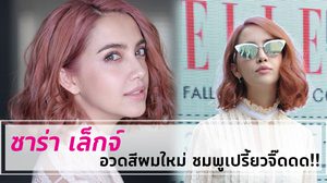 ซาร่า เล็กจ์ อวดสีผมใหม่ ชมพูเปรี้ยวจี๊ดดดด สวยแซ่บเวอร์!