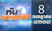 ทันกระแสโลก World News 08-07-62