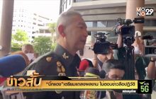 “บิ๊กแดง” เตรียมแถลงผลงาน ไม่ตอบข่าวลือปฏิวัติ