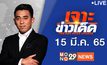 เจาะข่าวเด็ด The Day News Update 15-03-65