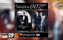 MONO29 จัด 2 ภาพยนตร์แอ็คชั่นระดับตำนาน กับ “เจมส์ บอนด์ 007” 6-7 มี.ค.นี้ เวลา 18.00 น.