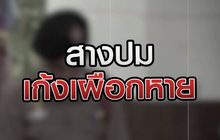 สางปมเก้งเผือกหาย 06-10-63