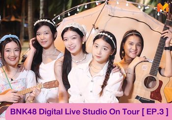 ชวนดู BNK48 Digital Live Studio On Tour EP.3 ภารกิจสุดป่วนริมหาดบางแสน ท้าลมร้อนริมทะเล