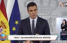 “สเปน” ประกาศเคอร์ฟิวทั่วประเทศ สกัดโควิด