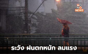 สภาพอากาศวันนี้ ระวังฝนตกหนัก ลมกระโชกแรง