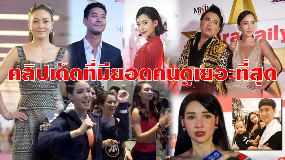 5 อันดับคลิปเด็ดที่มียอดคนดูเยอะที่สุด ปี2561