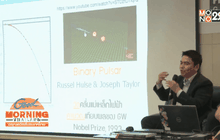 นักฟิสิกส์ไทยตื่นตัวคลื่นความโน้มถ่วง