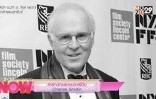 รำลึกนักแสดงมากฝีมือ Charles Grodin