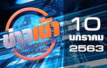 ข่าวเช้า Good Morning Thailand 10-01-63