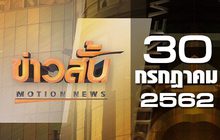 ข่าวสั้น Motion News Break 4 30-07-62