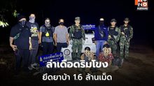 นรข.รวบแก๊งค้ายานรกริมโขง ยึดยาบ้า 1.6 ล้านเม็ด