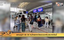 สถานทูตฯ ส่ง 35 คนไทยจากเวียดนามกลับประเทศวันนี้