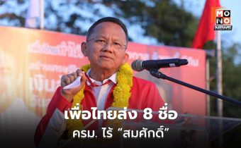 เพื่อไทยส่ง 8 ชื่อ ครม. ไร้ “สมศักดิ์”
