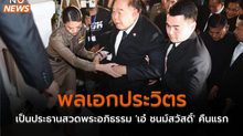 พลเอกประวิตร เป็นประธานสวดพระอภิธรรม ‘เอ๋ ชนม์สวัสดิ์’ คืนแรก