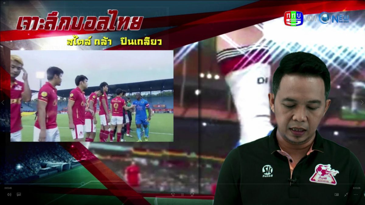 วิเคราะห์เกมส์ฟุตบอลไทยลีก เจาะลึกบอลไทย กับกล้า ปีนเกลียว 30 มิ.ย. 2560