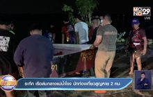 ระทึก เรือล่มกลางแม่น้ำโขง นักท่องเที่ยวสูญหาย 2 คน