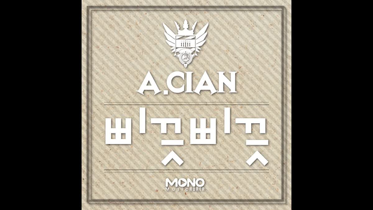 [Acian] 삐끗 삐끗(Mixed Up) FULL SONG