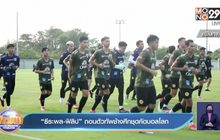 “ธีระพล-ฟิลิป” ถอนตัวทัพช้างศึกชุดคัดบอลโลก
