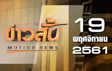 ข่าวสั้น Motion News Break 2 19-11-61
