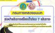 “กรมทางหลวงชนบท” แนะนำเส้นทางเลี่ยงน้ำท่วม 7 เส้นทาง พร้อมจัดจนท.ลาดตระเวนพร้อมอำนวยความสะดวกให้ปชช.