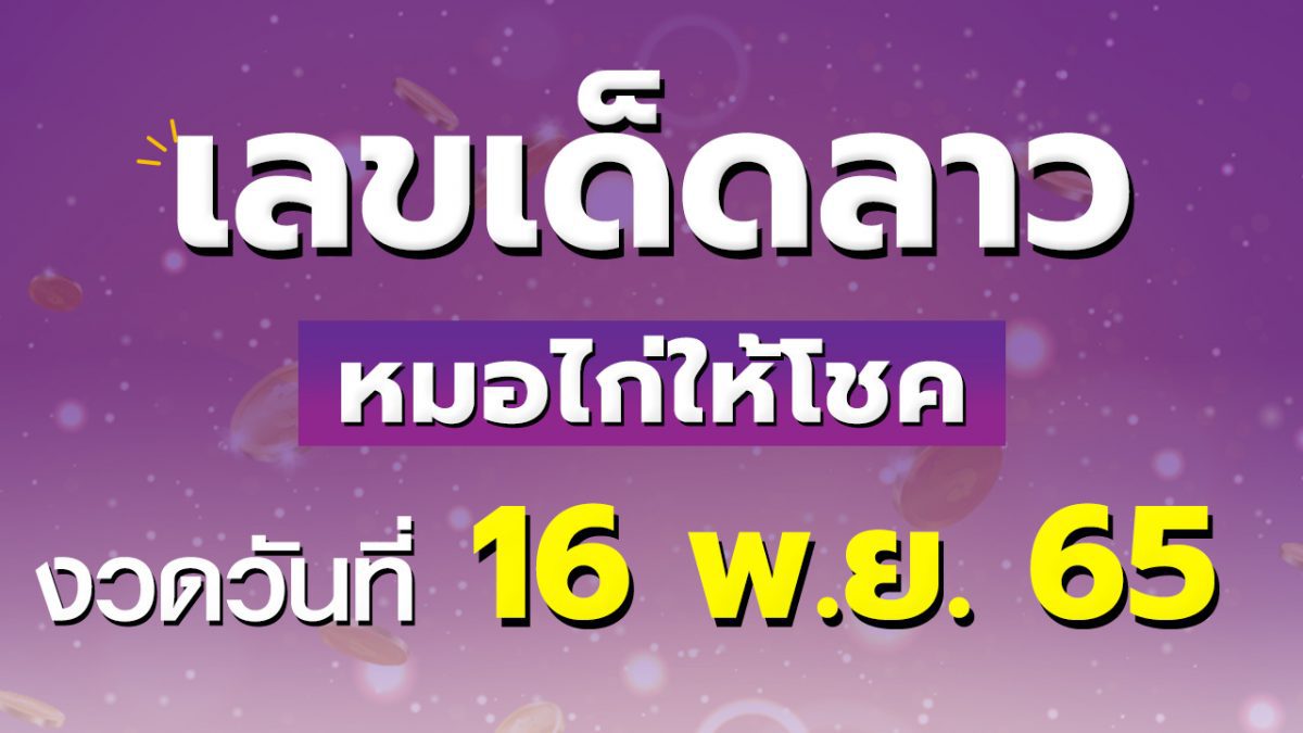 เลขเด็ดลาว หมอไก่ให้โชค 16 พฤศจิกายน 2565