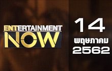 Entertainment Now Break 1 14-05-62