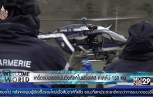 เครื่องบินเยอรมันวิงส์ตกในฝรั่งเศส คาดดับ 150 คน