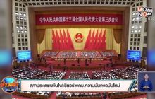 สภาประชาชนจีนไฟเขียวร่างกม.ความมั่นคงฉบับใหม่