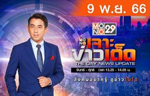 Mono เจาะข่าวเด็ด 09-11-66