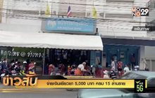 จ่ายเงินเยียวยา 5,000 บาท ครบ 15 ล้านราย