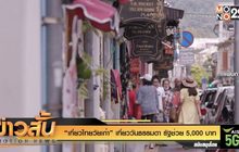 “เที่ยวไทยวัยเก๋า” เที่ยววันธรรมดา รัฐช่วย 5,000 บาท