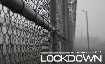 Lockdown เจาะลึกคุกทมิฬ ปี 1
