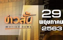 ข่าวสั้น Motion News Break 3 29-05-63