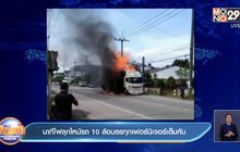 นาทีไฟลุกไหม้รถ 10 ล้อบรรทุกเฟอร์นิเจอร์เต็มคัน