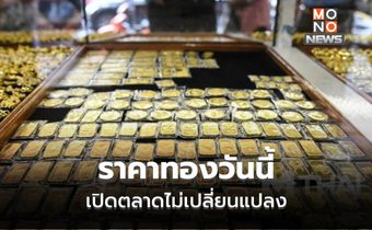 ทองคำวันนี้ เปิดตลาดไม่เปลี่ยนแปลงราคา เป็นวันที่สองติดต่อ