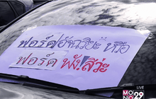 ลูกค้ารถ “ฟอร์ด” ร้องนายกฯ หลังซื้อพบรถมีปัญหาเพียบ