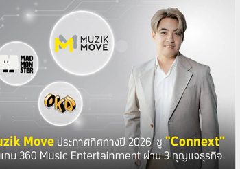 Muzik Move ประกาศทิศทางปี 2026 ชู “Connext” เดินเกม 360 Music Entertainment ผ่าน 3 กุญแจธุรกิจ