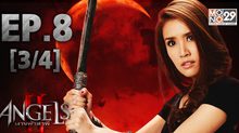 The Angels นางฟ้าล่าผี ปี 2 EP.08 [3/4]
