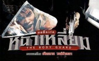 บอดี้การ์ดหน้าเหลี่ยม The Bodyguard