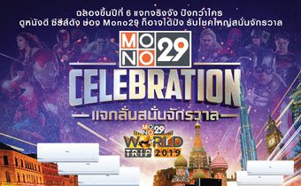 กิจกรรม “MONO29 CELEBRATION แจกลั่นสนั่นจักรวาล”