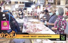 ประมงย้ำ “สัตว์น้ำ” ปลอดภัยจากโควิด