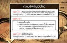 เปิดกฎหมาย “ฉ้อโกง” โทษจำคุก-ปรับ