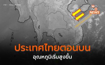 ประเทศไทยตอนบนอุณหภูมิเริ่มสูงขึ้น