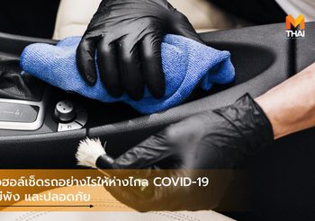 ใช้แอลกอฮอล์เช็ดรถอย่างไรให้ห่างไกล COVID-19 ชิ้นส่วนไม่พัง และปลอดภัย