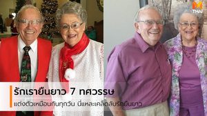 รักเรายืนยง! คู่รักเผยเคล็ดลับความรักยืนยาว 68 ปี แต่งตัวเหมือนกันทุกวัน