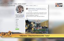 “ศรีสุวรรณ” จี้กรมการปกครองเอาผิด “ฌอน”