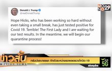 ทรัมป์และภรรยา กักตัวระหว่างรอผลตรวจโควิด-19