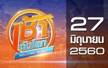 เช้าทันโลก Welcome World 27-06-60