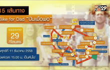 เส้นทางปั่นเพื่อพ่อ